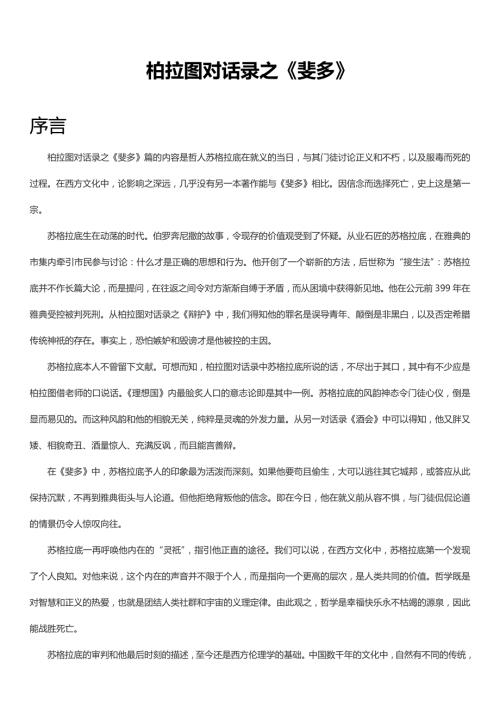柏拉图对话录之斐多.docx