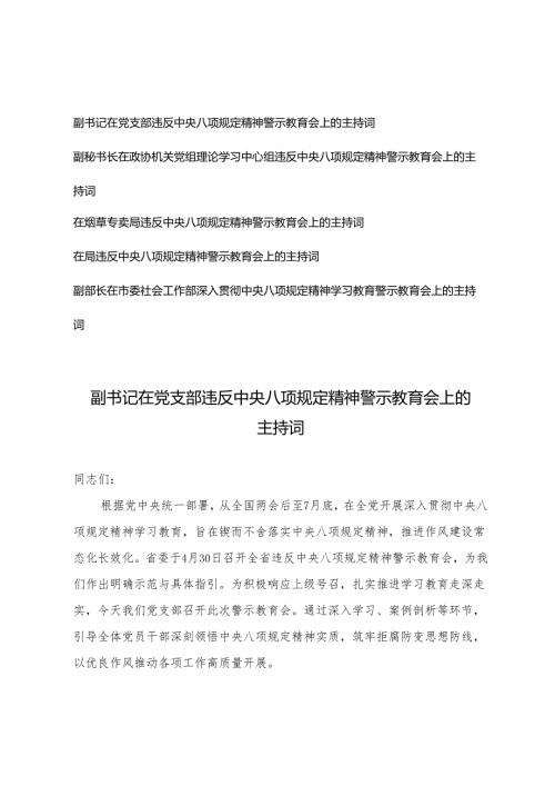 2025年6月副书记在党支部违反精神警示教育会上的主持词+在政协机关党组理论学习中心组违反精神警示教育会上的主持词.docx