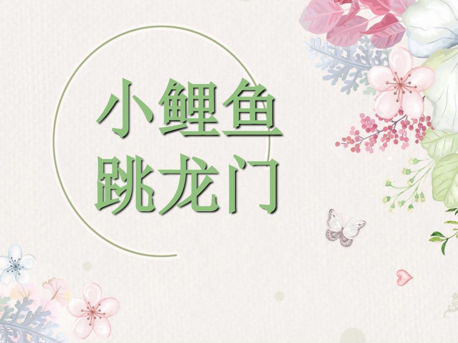 小鲤鱼跳龙门阅读分享课.ppt_第1页