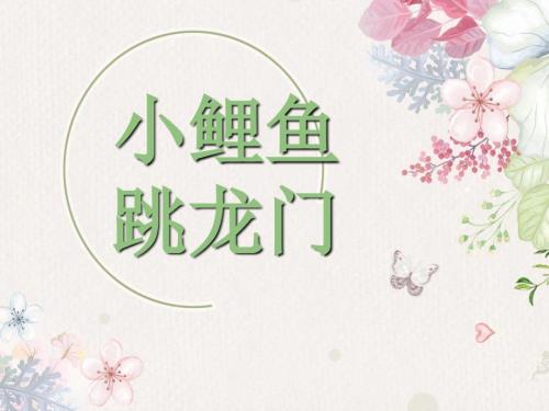 小鲤鱼跳龙门阅读分享课.ppt