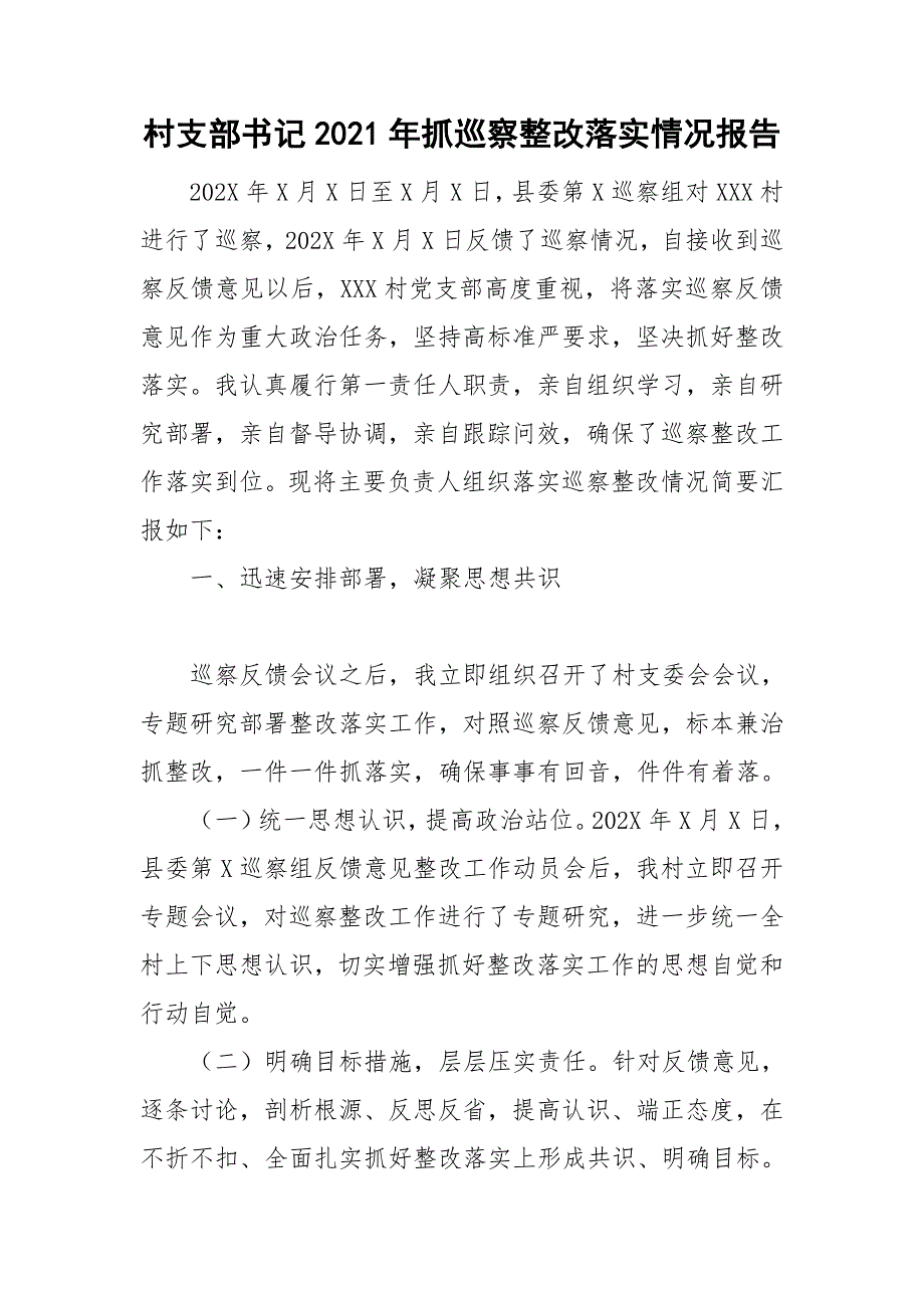 村支部书记2021年抓巡察整改落实情况报告.doc_第1页