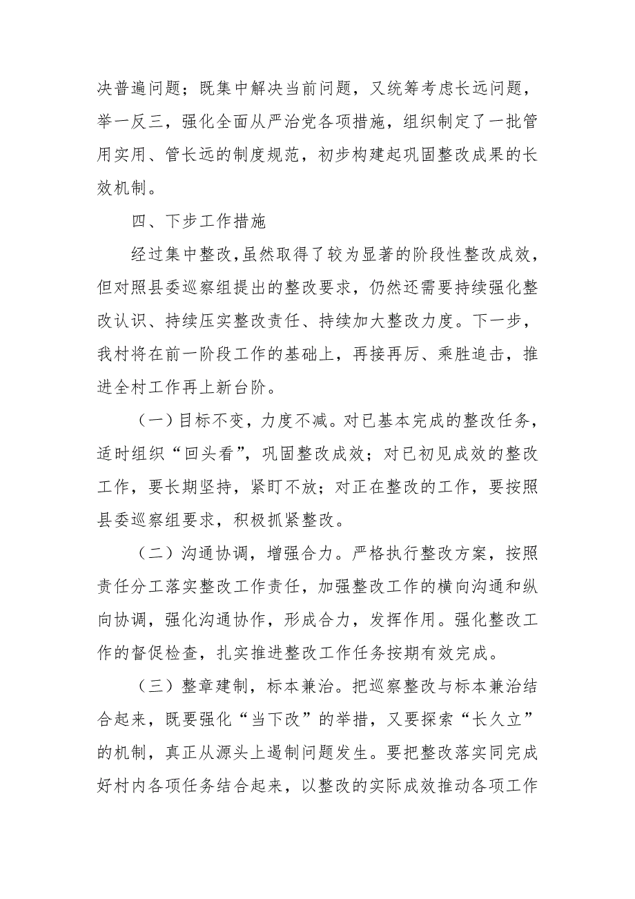 村支部书记2021年抓巡察整改落实情况报告.doc_第3页