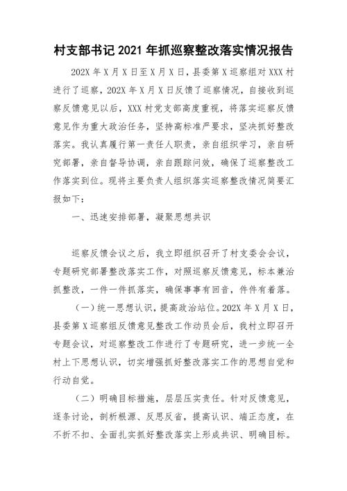村支部书记2021年抓巡察整改落实情况报告.doc