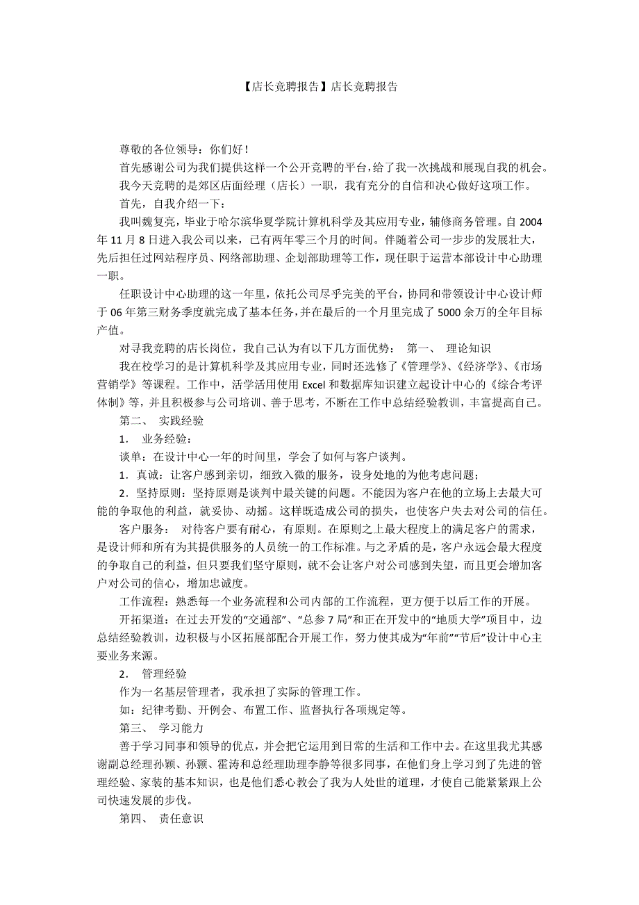 店长竞聘报告店长竞聘报告.docx_第1页
