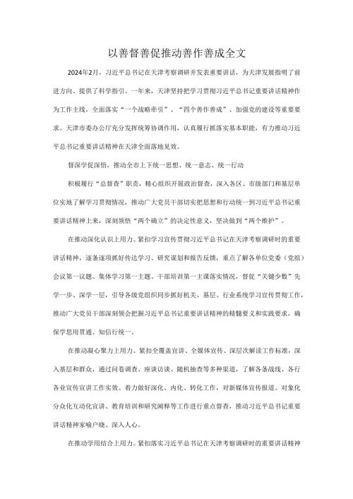 以善督善促推动善作善成全文.docx