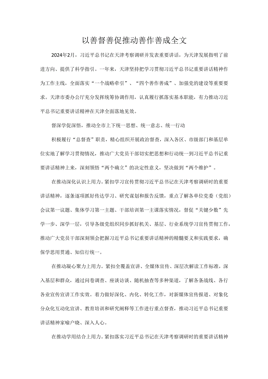 以善督善促推动善作善成全文.docx_第1页