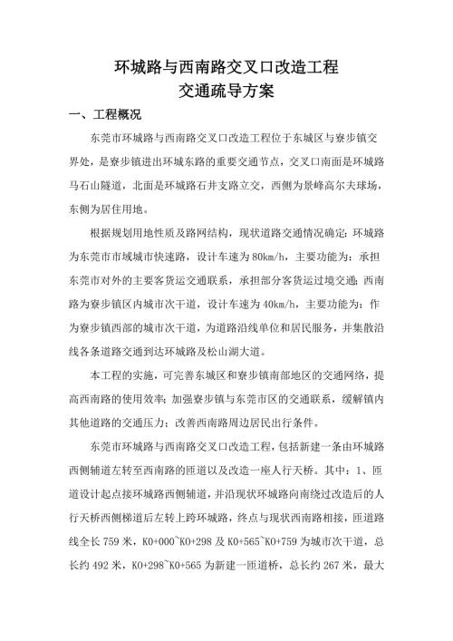 市政道路交通疏导方案.doc