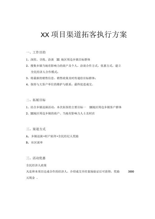 房地产乡镇渠道拓客执行方案.docx
