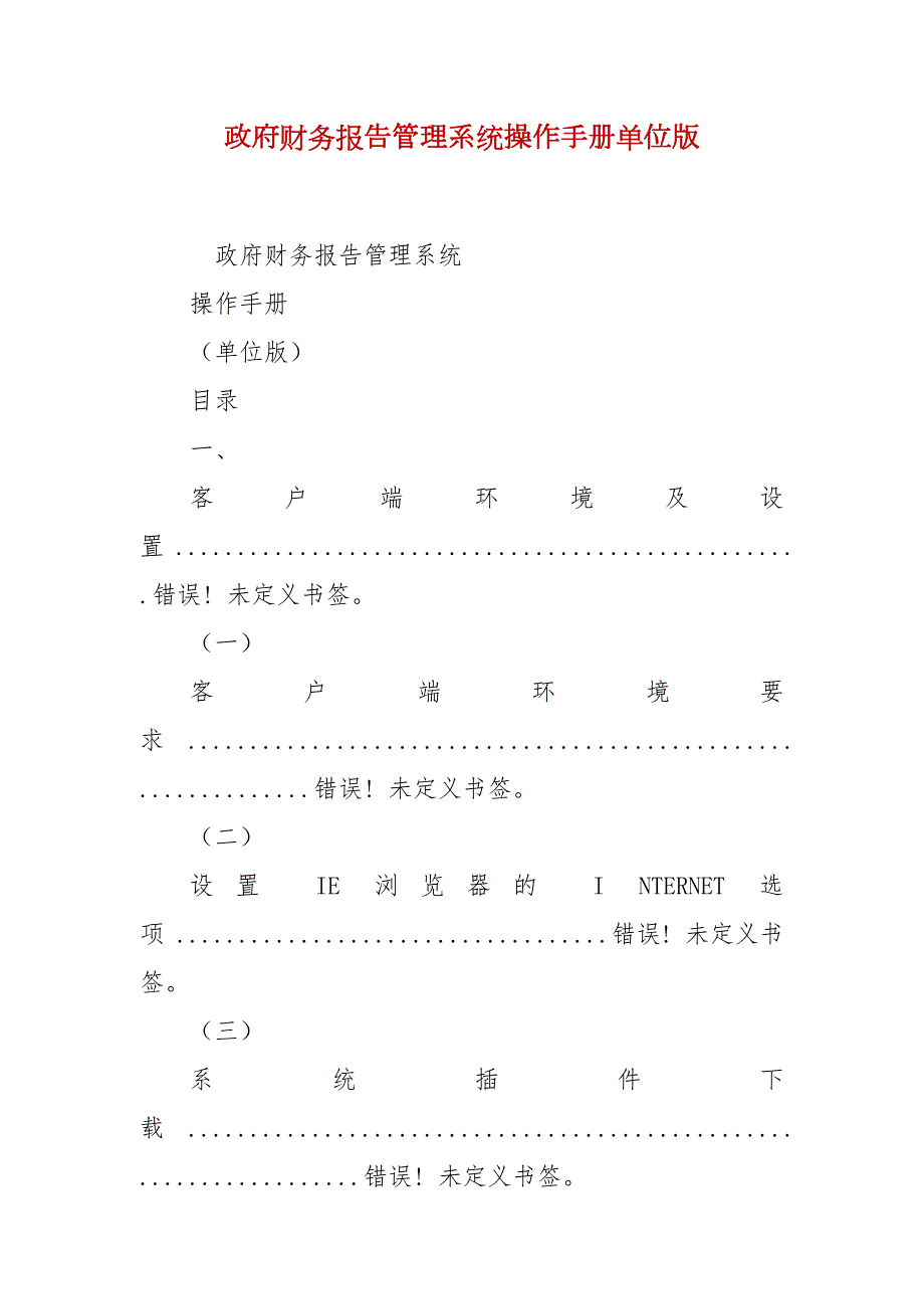 政府财务报告管理系统操作手册单位版.docx_第2页