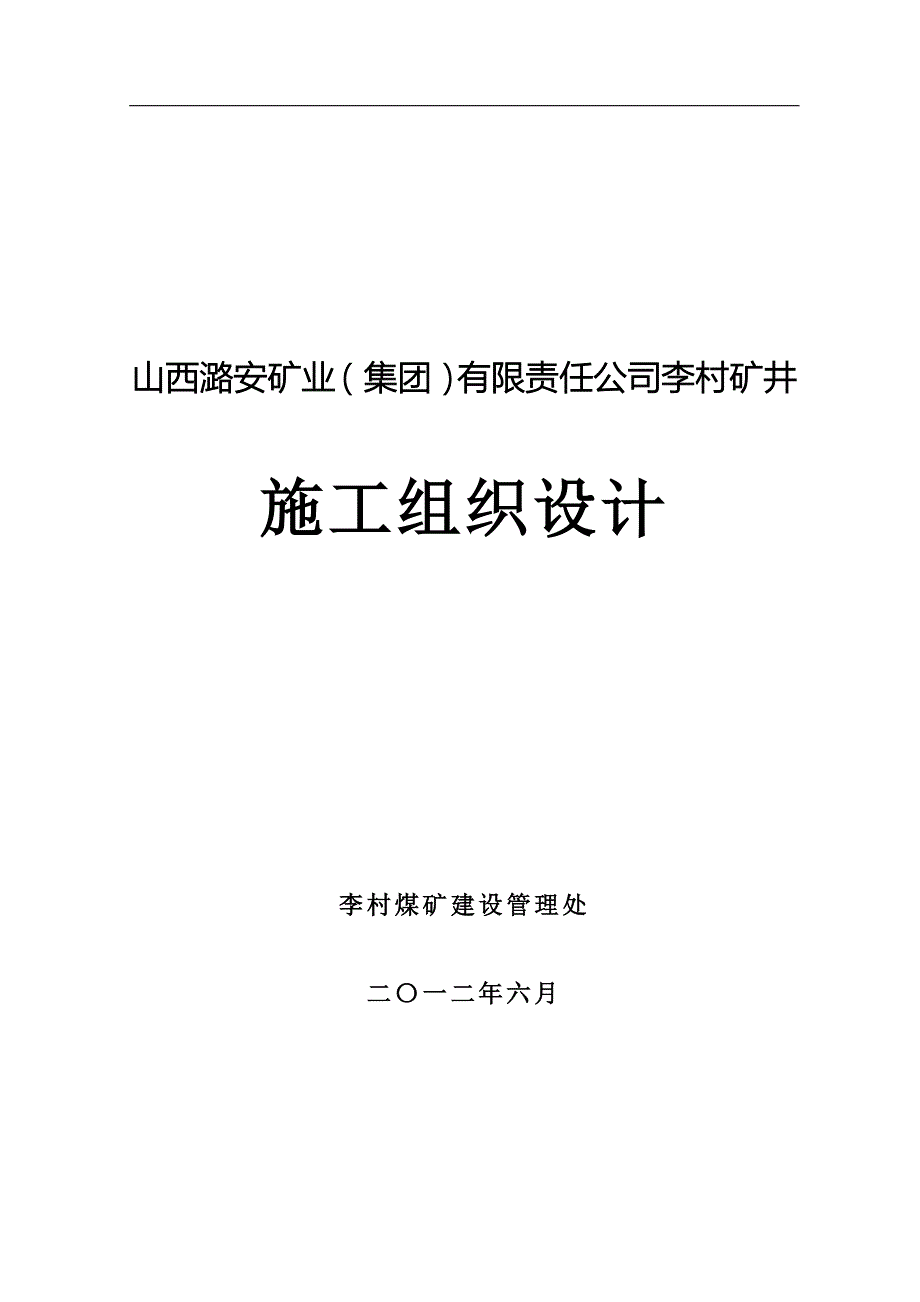 山西潞安矿业集团有限责任公司李村矿井施工组织设计.doc_第1页
