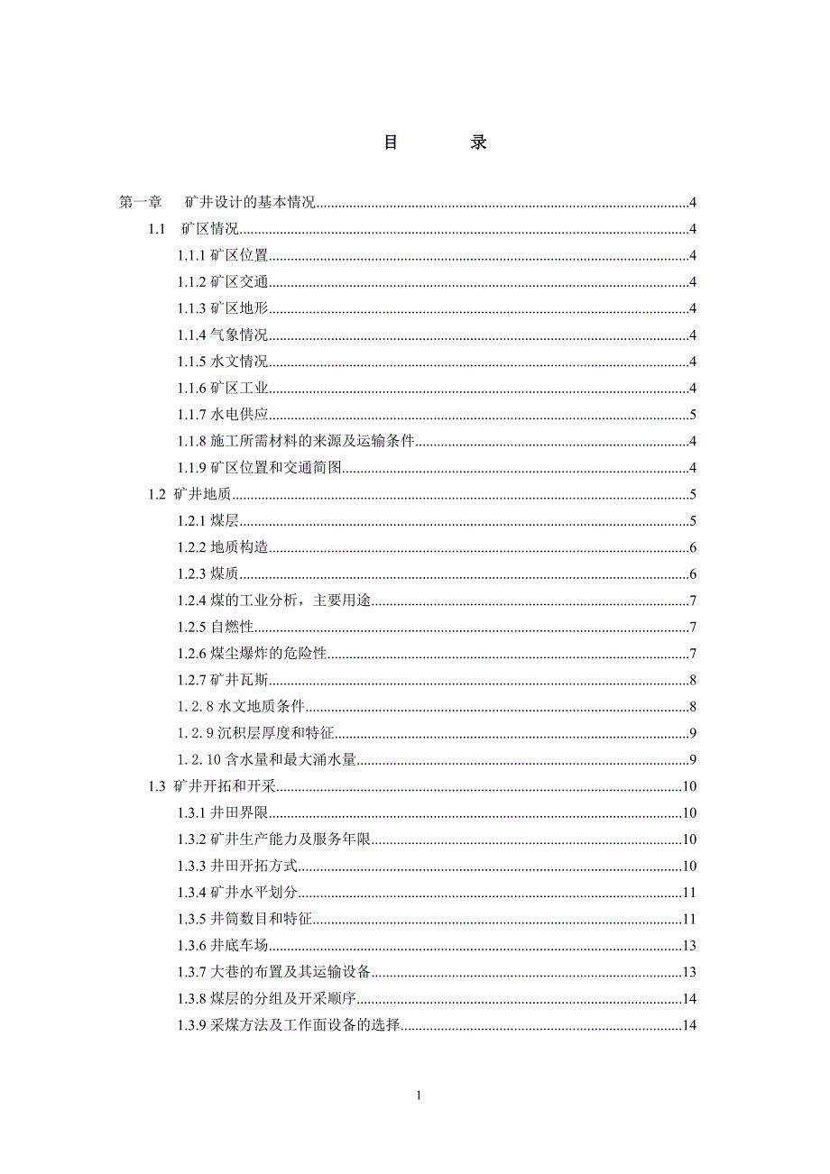 山西潞安矿业集团有限责任公司李村矿井施工组织设计.doc_第2页
