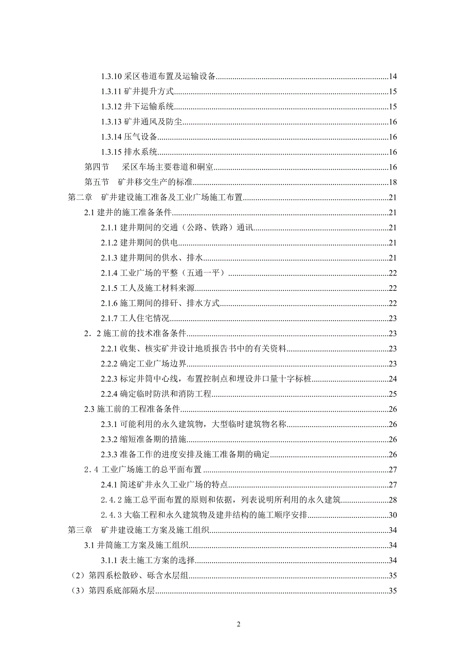 山西潞安矿业集团有限责任公司李村矿井施工组织设计.doc_第3页