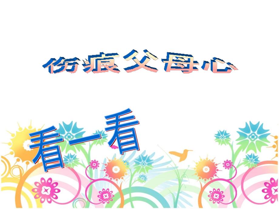 有效沟通架起心中爱的桥梁.ppt_第3页