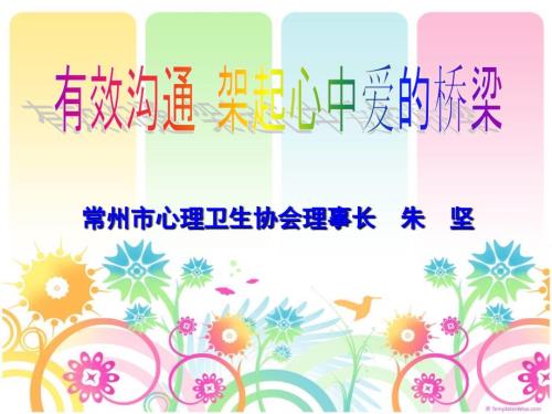 有效沟通架起心中爱的桥梁.ppt