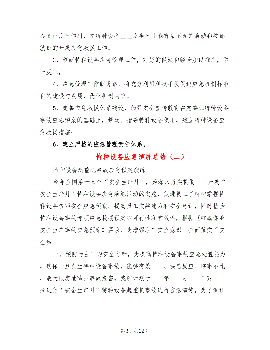 特种设备应急演练总结6篇.doc_第3页