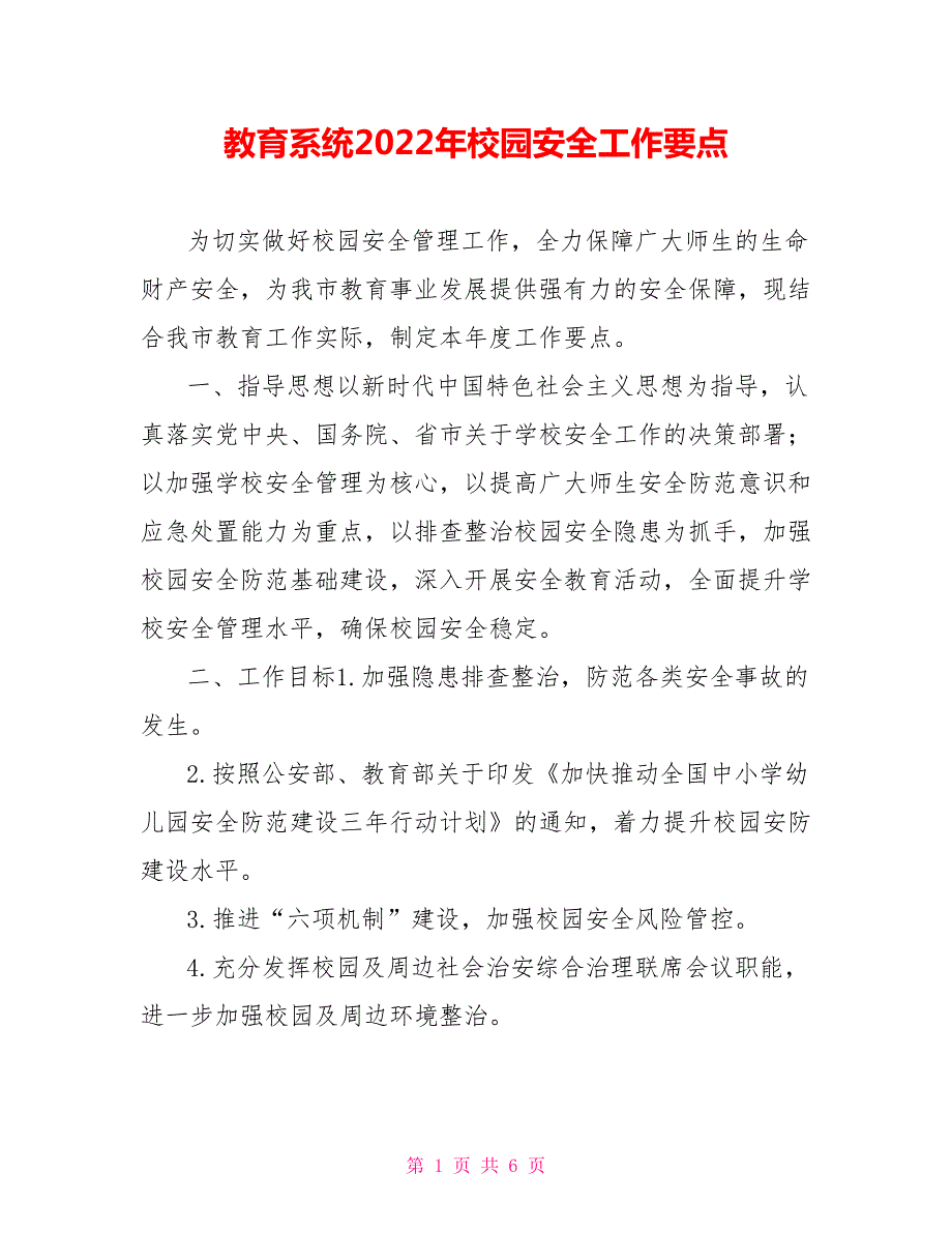 教育系统2022年校园安全工作要点.doc_第1页