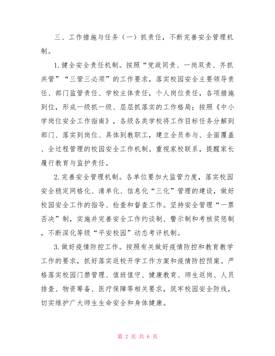 教育系统2022年校园安全工作要点.doc_第2页