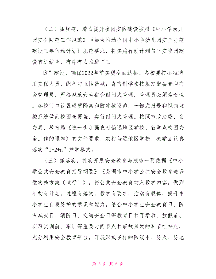教育系统2022年校园安全工作要点.doc_第3页