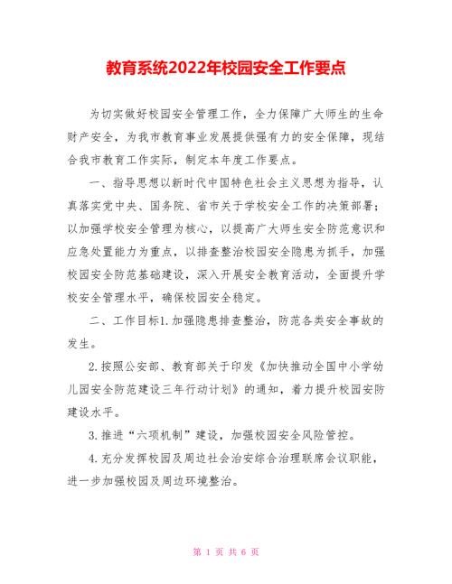 教育系统2022年校园安全工作要点.doc