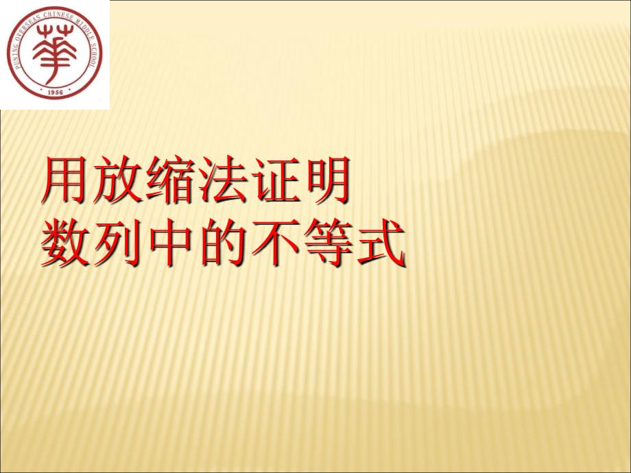 数列中的放缩法课件.ppt_第1页