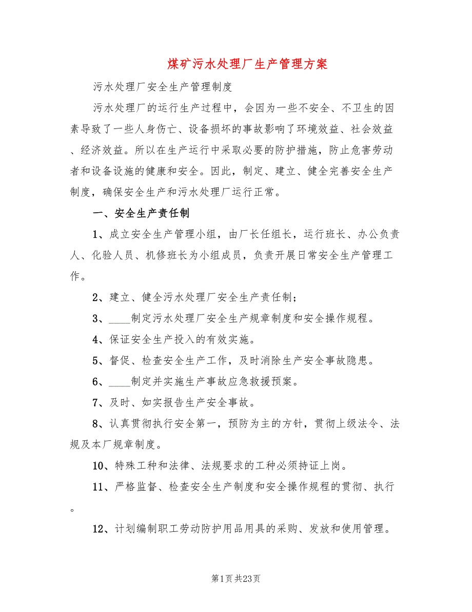 煤矿污水处理厂生产管理方案4篇.doc_第1页