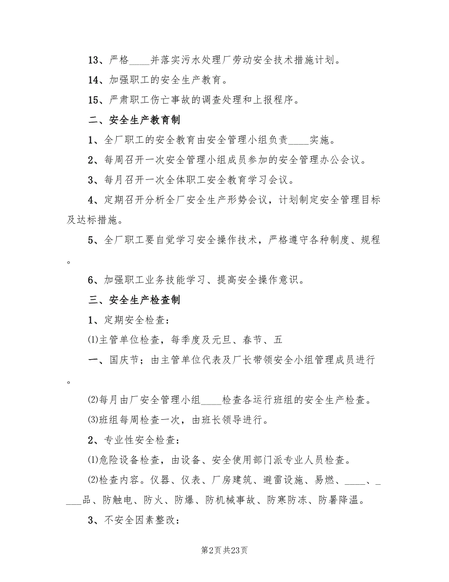 煤矿污水处理厂生产管理方案4篇.doc_第2页