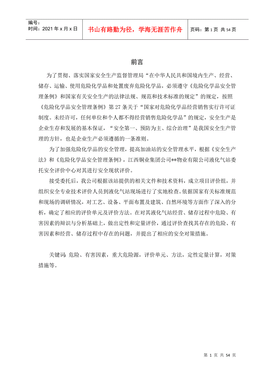 某液化气站安全现状评价报告.docx_第1页