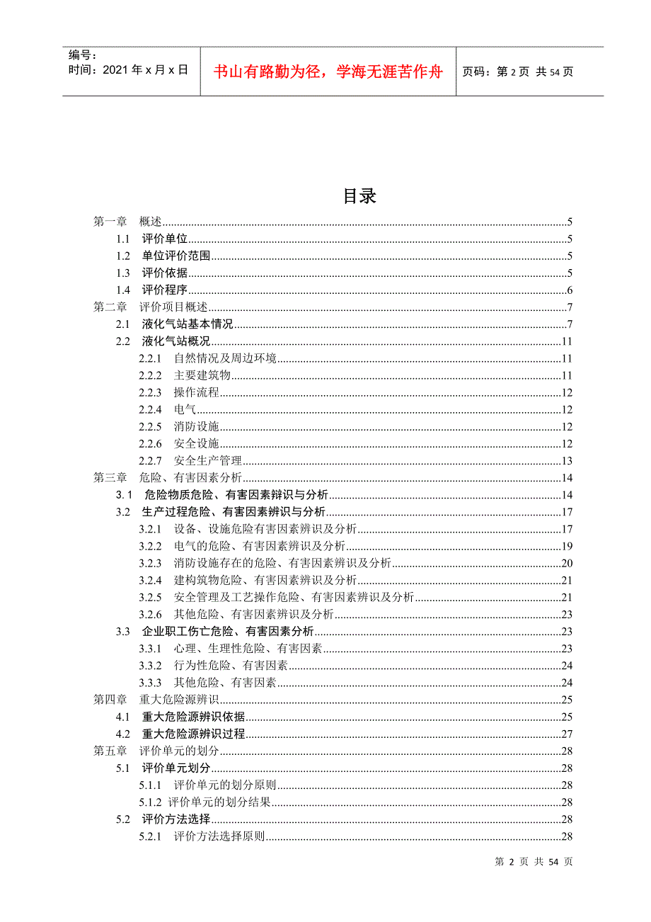 某液化气站安全现状评价报告.docx_第2页