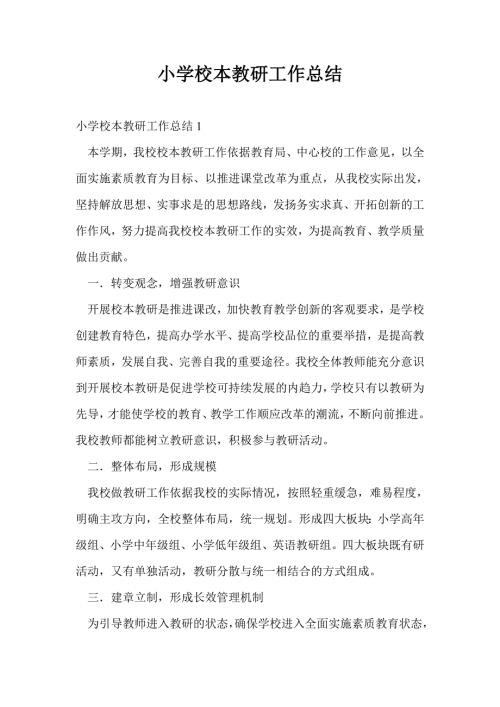 小学校本教研工作总结最新总结.doc