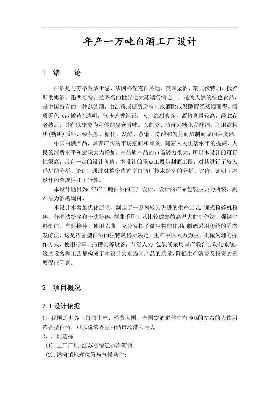 年产一万吨浓香型白酒的工厂设计.doc_第1页