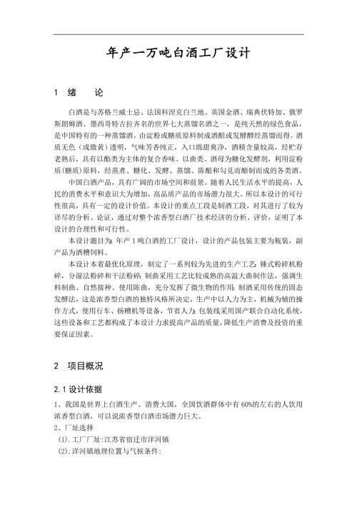 年产一万吨浓香型白酒的工厂设计.doc