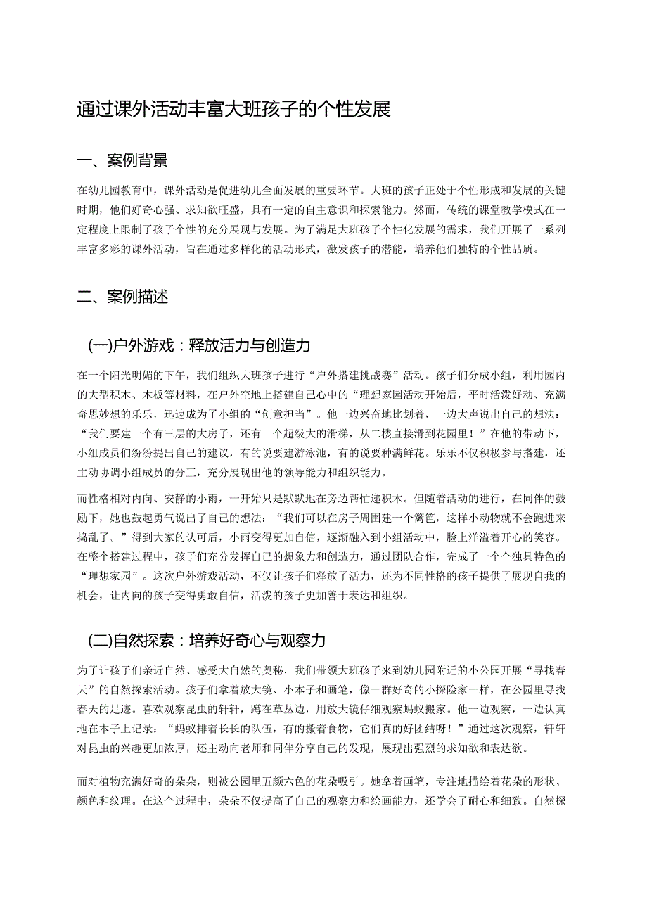 幼儿园中班案例-通过课外活动丰富中班孩子的个性发展.docx_第1页