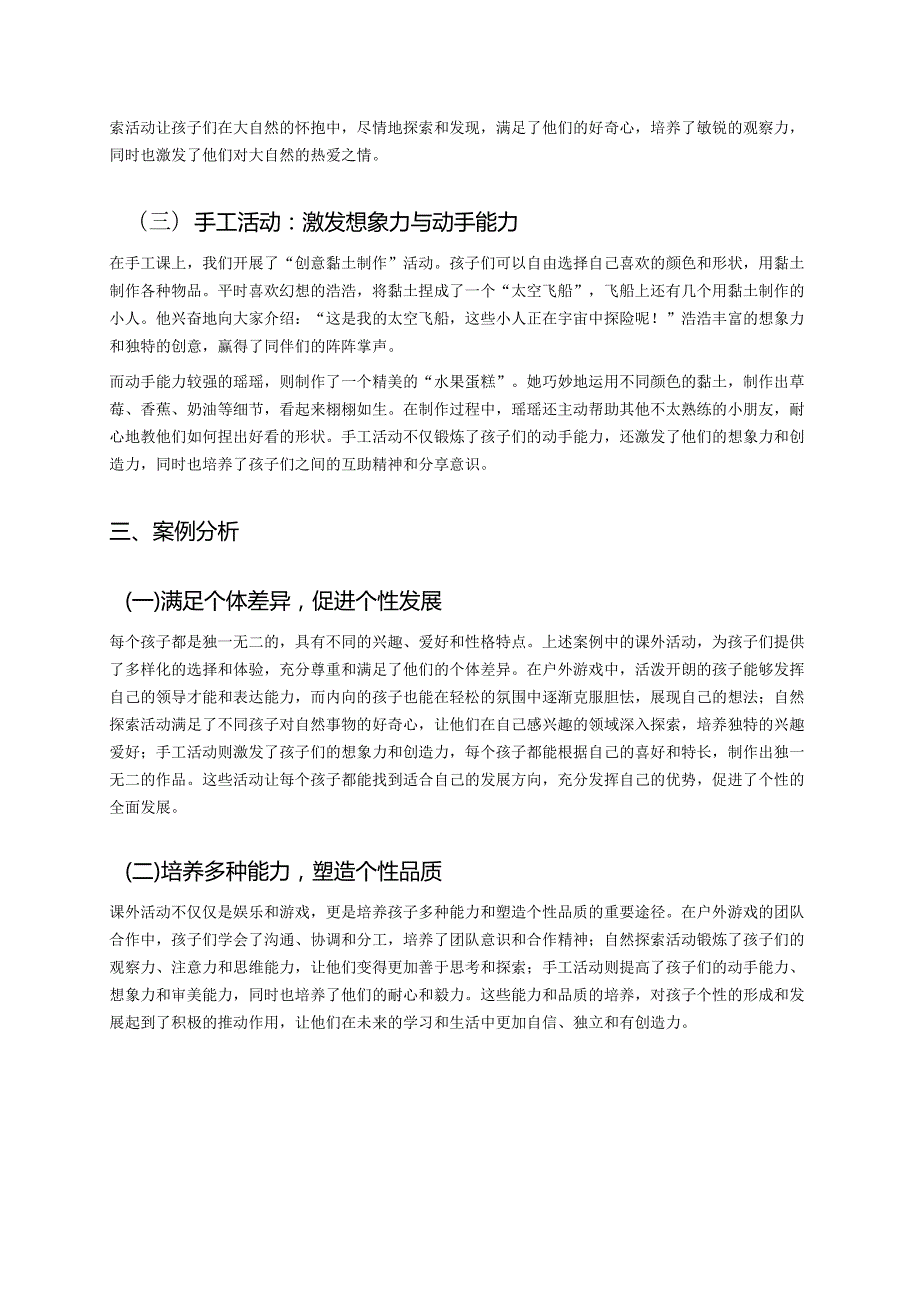 幼儿园中班案例-通过课外活动丰富中班孩子的个性发展.docx_第2页