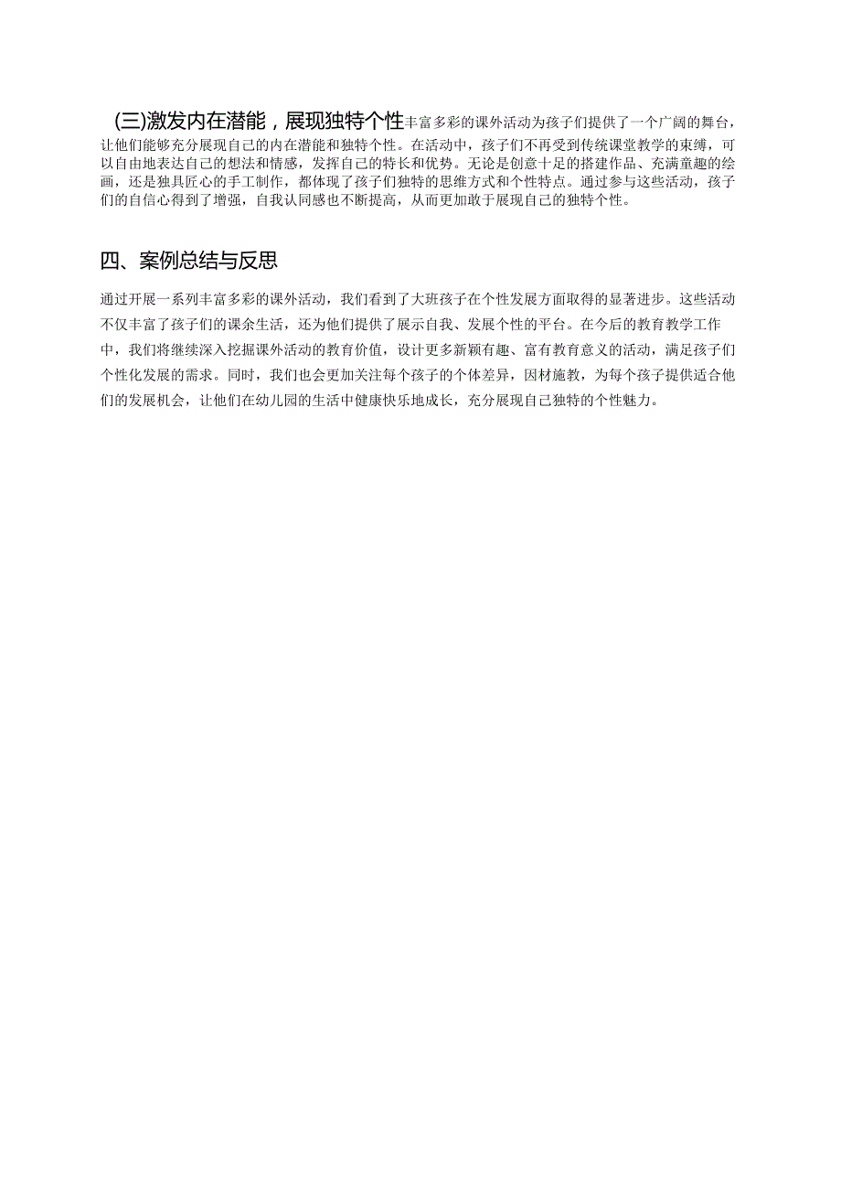 幼儿园中班案例-通过课外活动丰富中班孩子的个性发展.docx_第3页