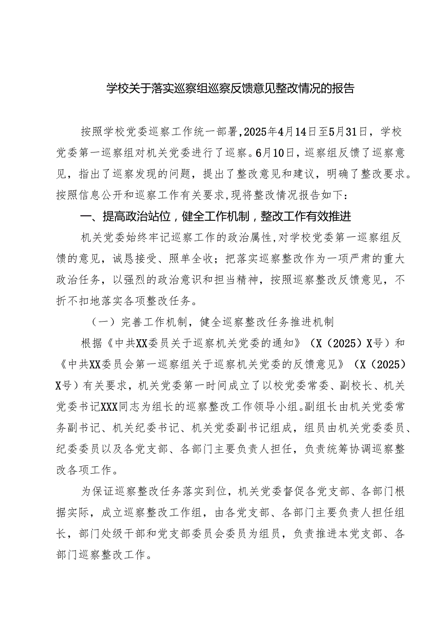 学校关于落实巡察组巡察反馈意见整改情况的报告 4篇范文.docx_第1页