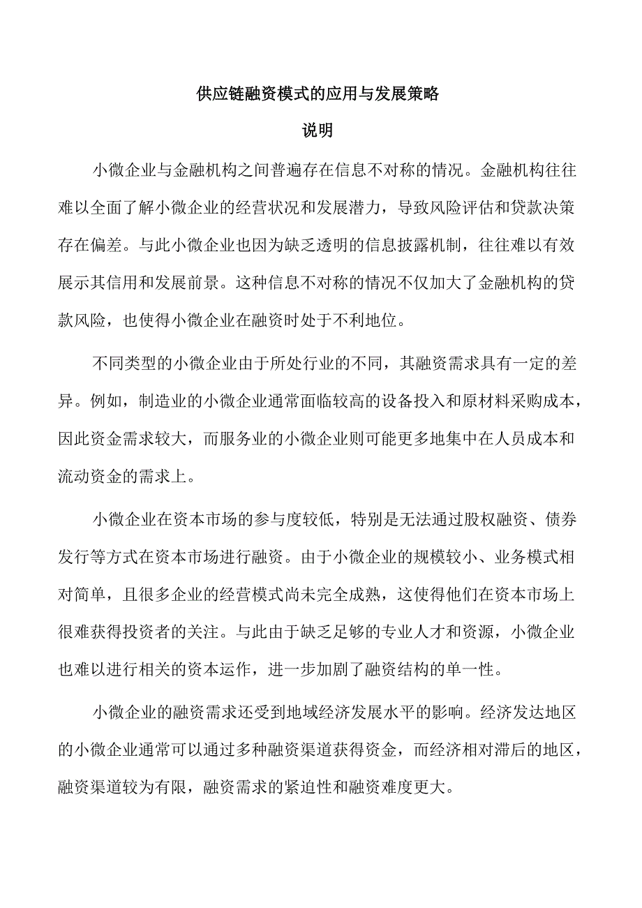 供应链融资模式的应用与发展策略.docx_第1页