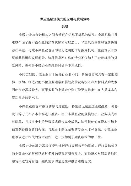 供应链融资模式的应用与发展策略.docx