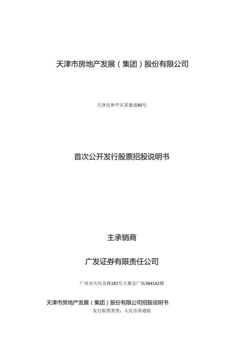 天津市房地产发展(集团)股份有限公司.docx