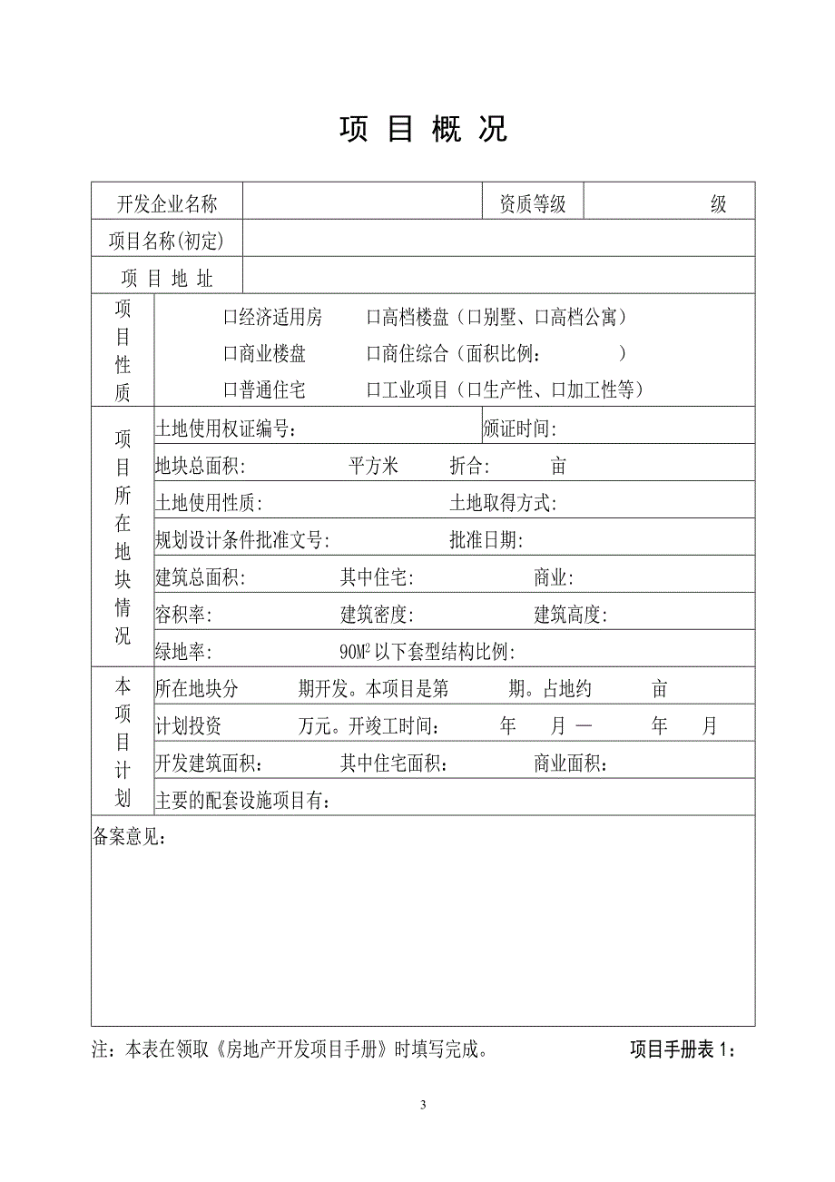 房地产开发项目手册.doc_第3页