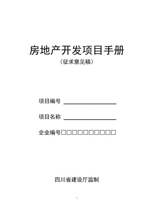 房地产开发项目手册.doc