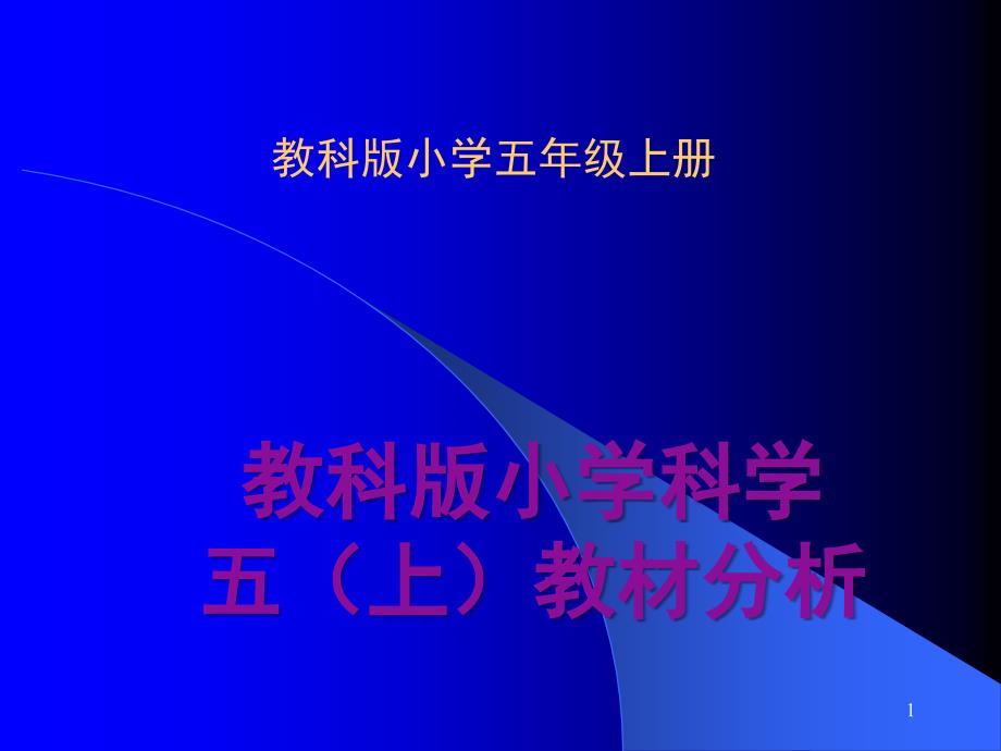 教科版小学五年科学上教材分析课堂PPT.ppt_第1页