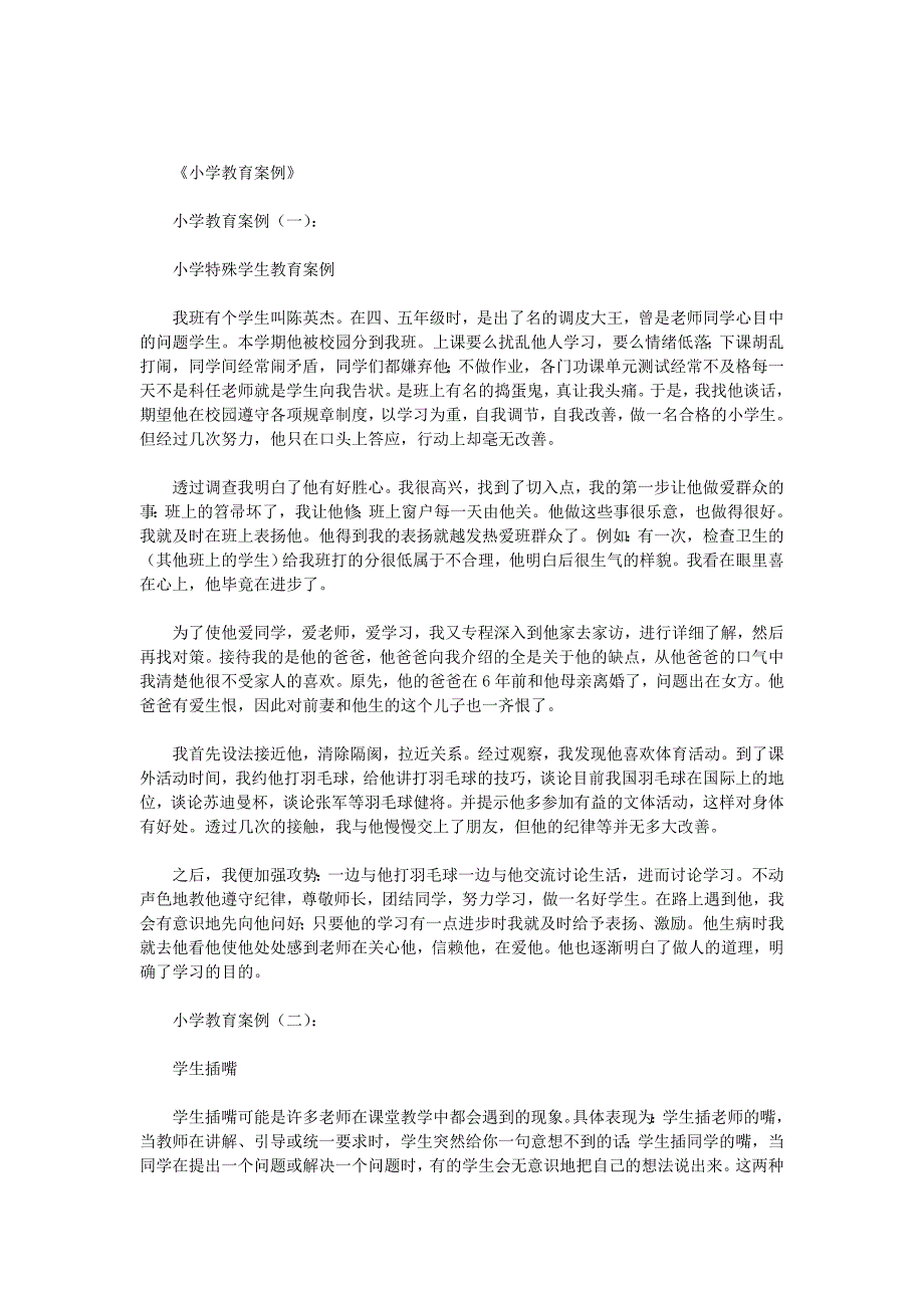 小学教育案例40篇优秀版.doc_第1页