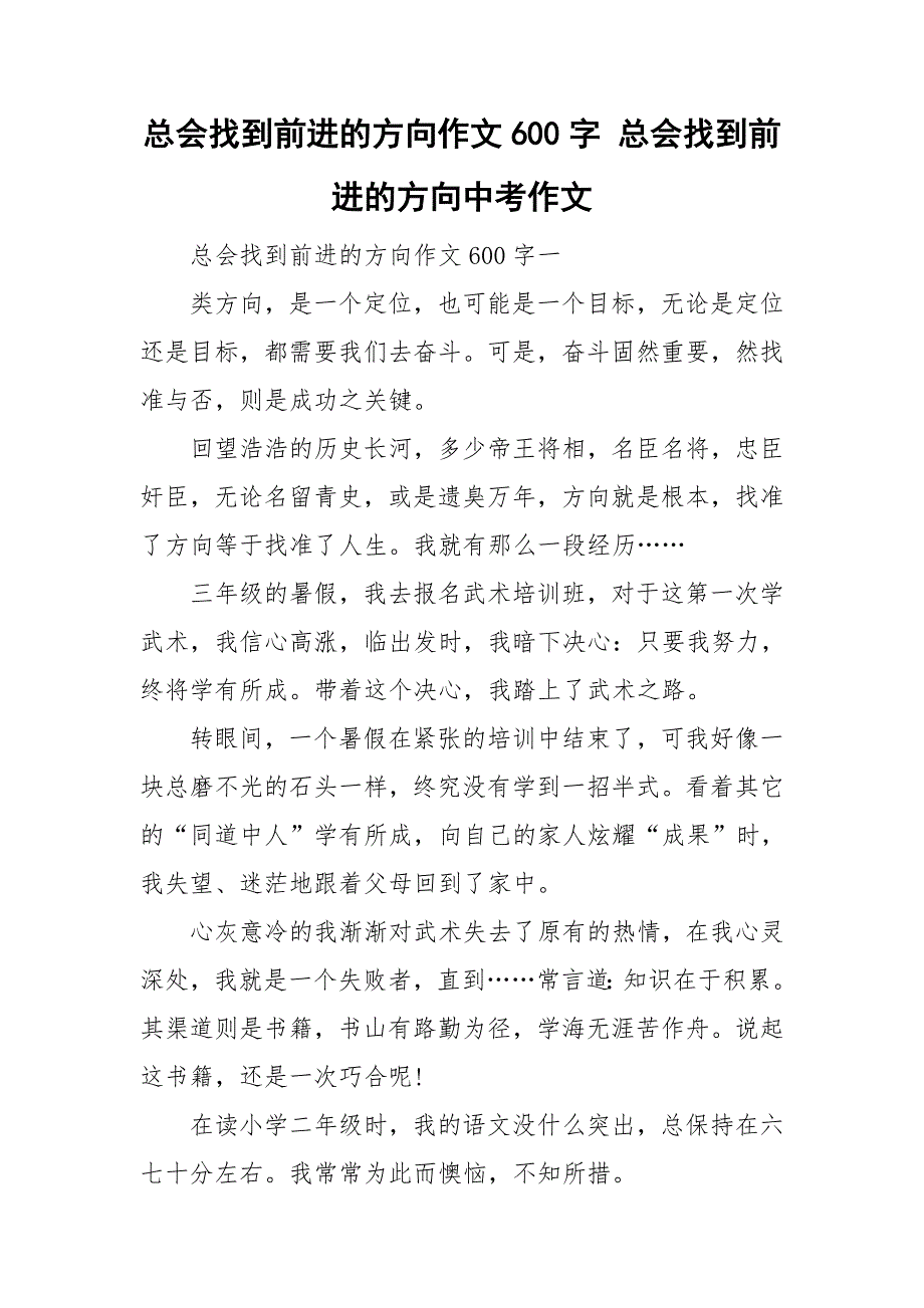 总会找到前进的方向作文600字总会找到前进的方向中考作文.doc_第1页