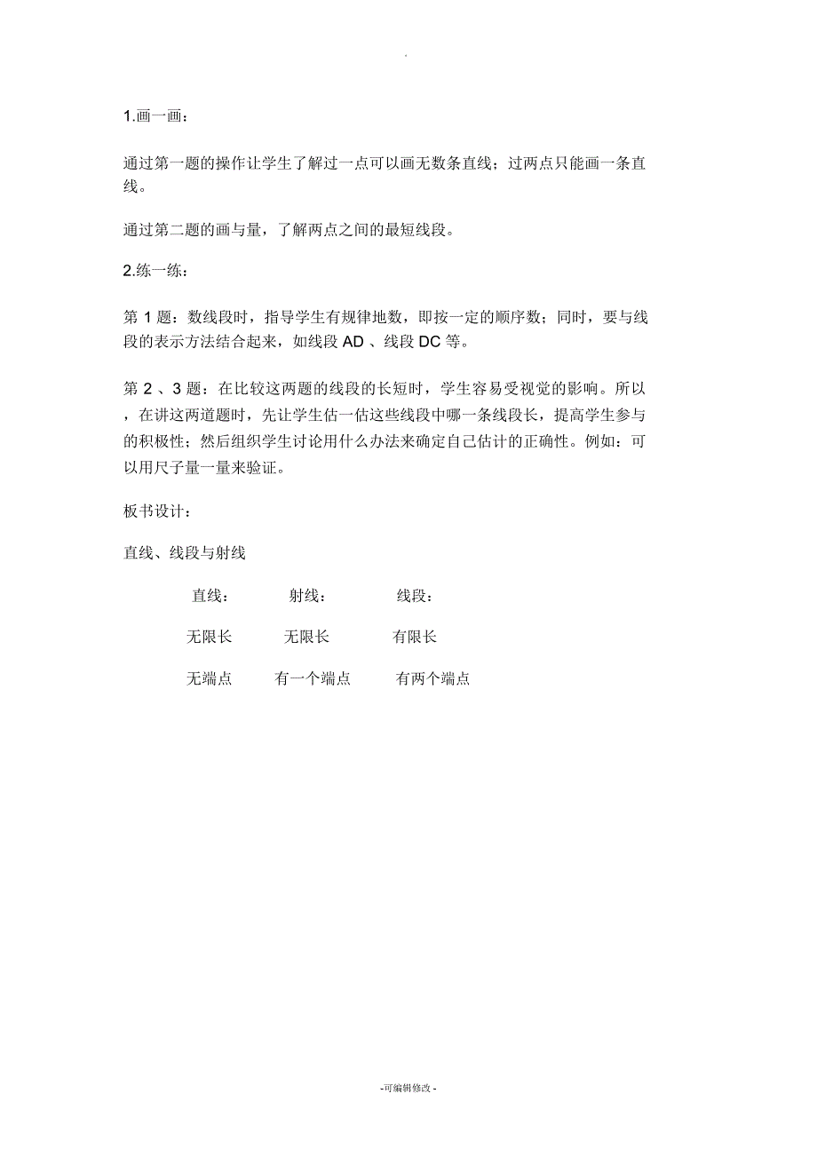 新北师大版四年级上册数学线的认识教学设计.docx_第2页