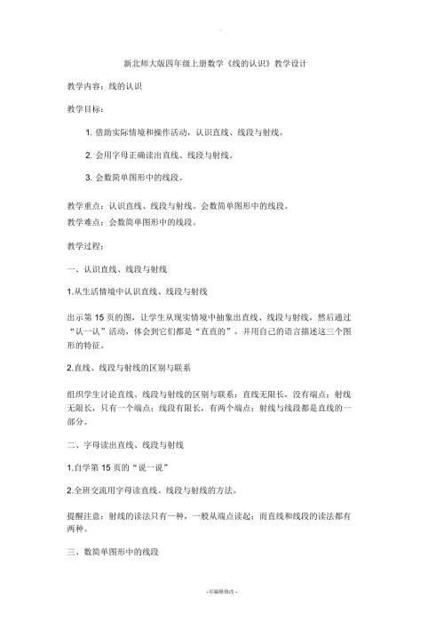 新北师大版四年级上册数学线的认识教学设计.docx