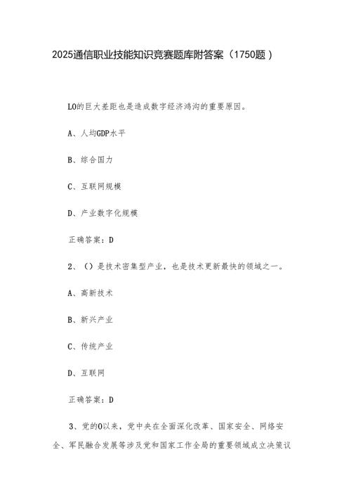 2025通信职业技能知识竞赛题库附答案（1150题）.docx