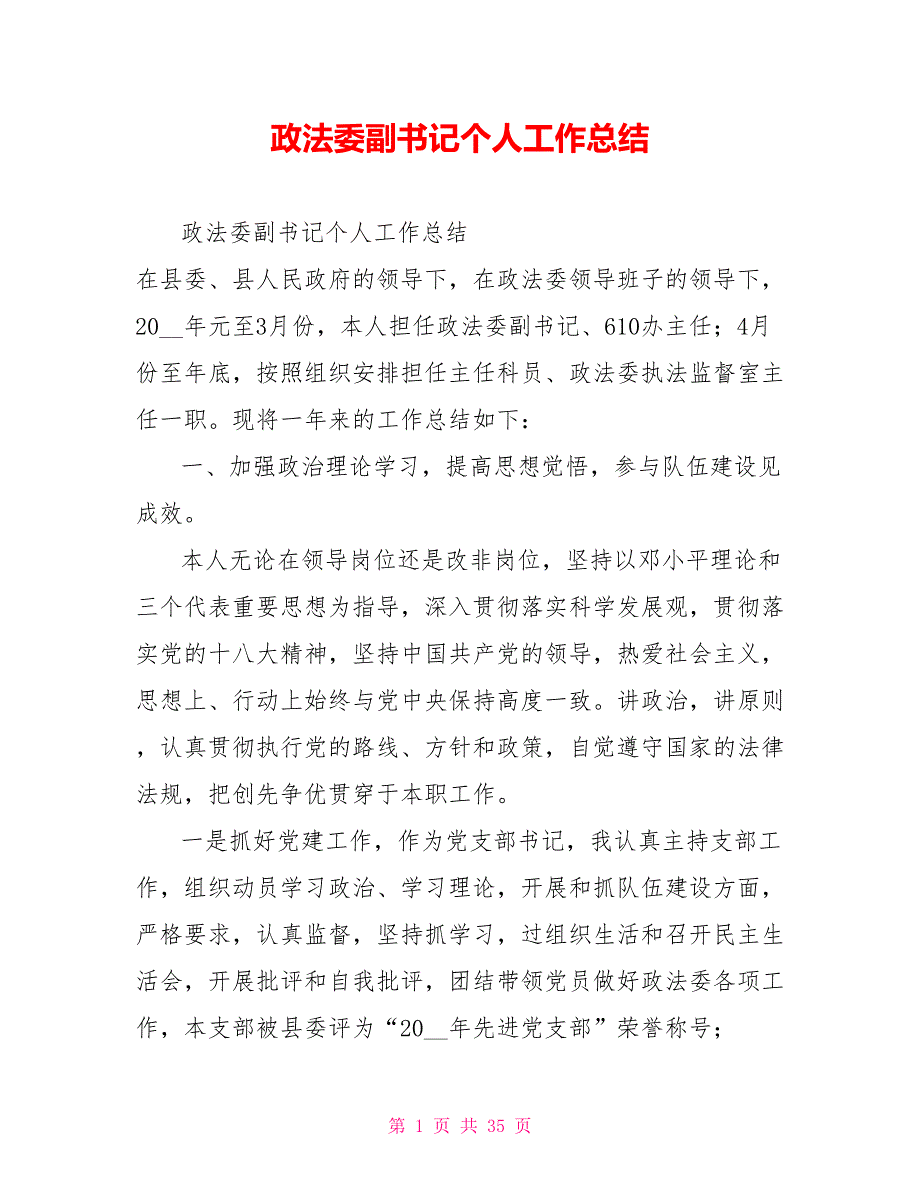 政法委副书记个人工作总结.doc_第1页
