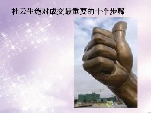 杜云生绝对成交最重要的十个步骤课件.ppt