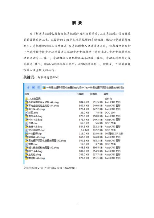 毕业设计论文一种易拉罐环保回收装置的结构设计.doc