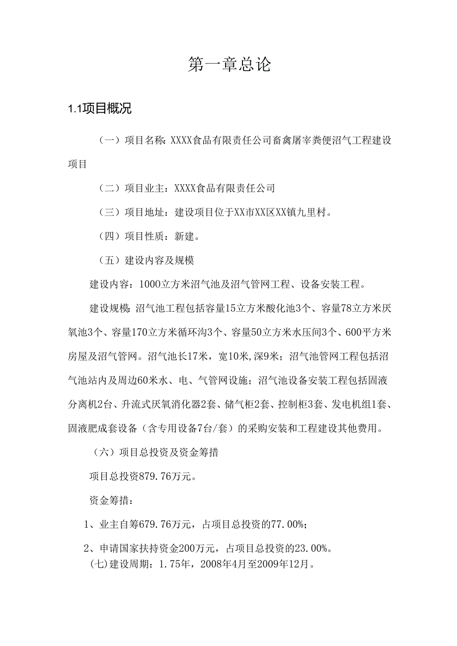 食品有限责任公司畜禽屠宰粪便沼气工程建设项目施工组织设计.docx_第2页